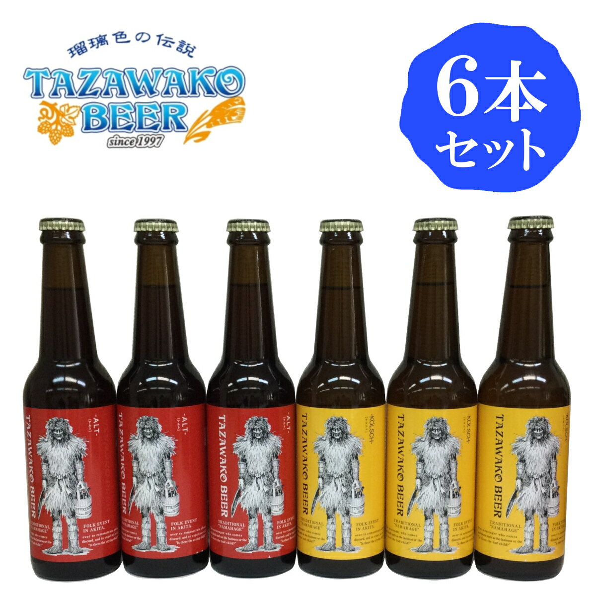 飲み比べてお楽しみいただけます。 特にご指定のない場合は、箱に直接送り状を貼ってお送りします。 アルト-Alt- 商品説明 独特のさわやかなホップの苦み、そして麦芽の風味がきいた滑らかな口当たりで、地元のビール通に人気。 ジューシーなお肉料理と一緒に。 スタイル ジャーマンアルト 内容量 330ml×3本 アルコール度数 5％ IBU 29 受賞歴 ●ヨーロピアン・ビア・スター　デュッセルドルフスタイルアルトビール 　金賞　2013・2016・2017・2019　銀賞　2018　銅賞　2012・2015 ●ワールド・ビア・アワード　ワールドベストアルトビール 　（アルト部門世界一）　2011・2012 ●アジア・ビアカップ　デュッセルドルフスタイル・アルトビール　金賞　2006・2013・2015 ●インターナショナル・ビア・コンペティション2007　ジャーマンアルトビール　金賞 ケルシュ-Kolsch- 商品説明 ほのかに果実の香りがして、すっきりとして飲みやすく優しい味が特徴。 ビール自体の味をお楽しみいただけます。 スタイル ジャーマンケルシュ 内容量 330ml×3本 アルコール度数 5％ IBU 13 受賞歴 ●ワールド・ビア・アワード2013　ワールドベストケルシュ 　（ケルシュ部門世界一） ●インターナショナル・ビア・コンペティション　ジャーマンケルシュ部門 　金賞　2006・2007・2010　銀賞　2008・2009・2011・2012