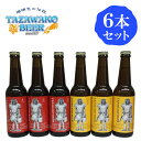 田沢湖ビール ビール 秋田 田沢湖ビール 6本セット アルト＆ケルシュ クール便