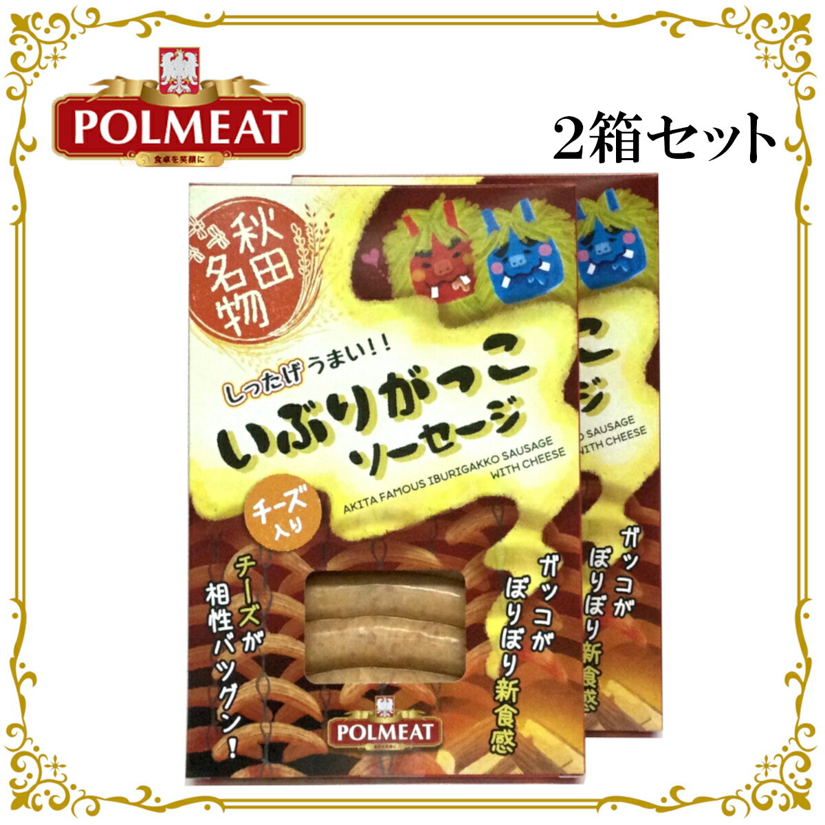 ポルミート いぶりがっこ ソーセージ 2箱セット 国産 バーベキュー BBQ