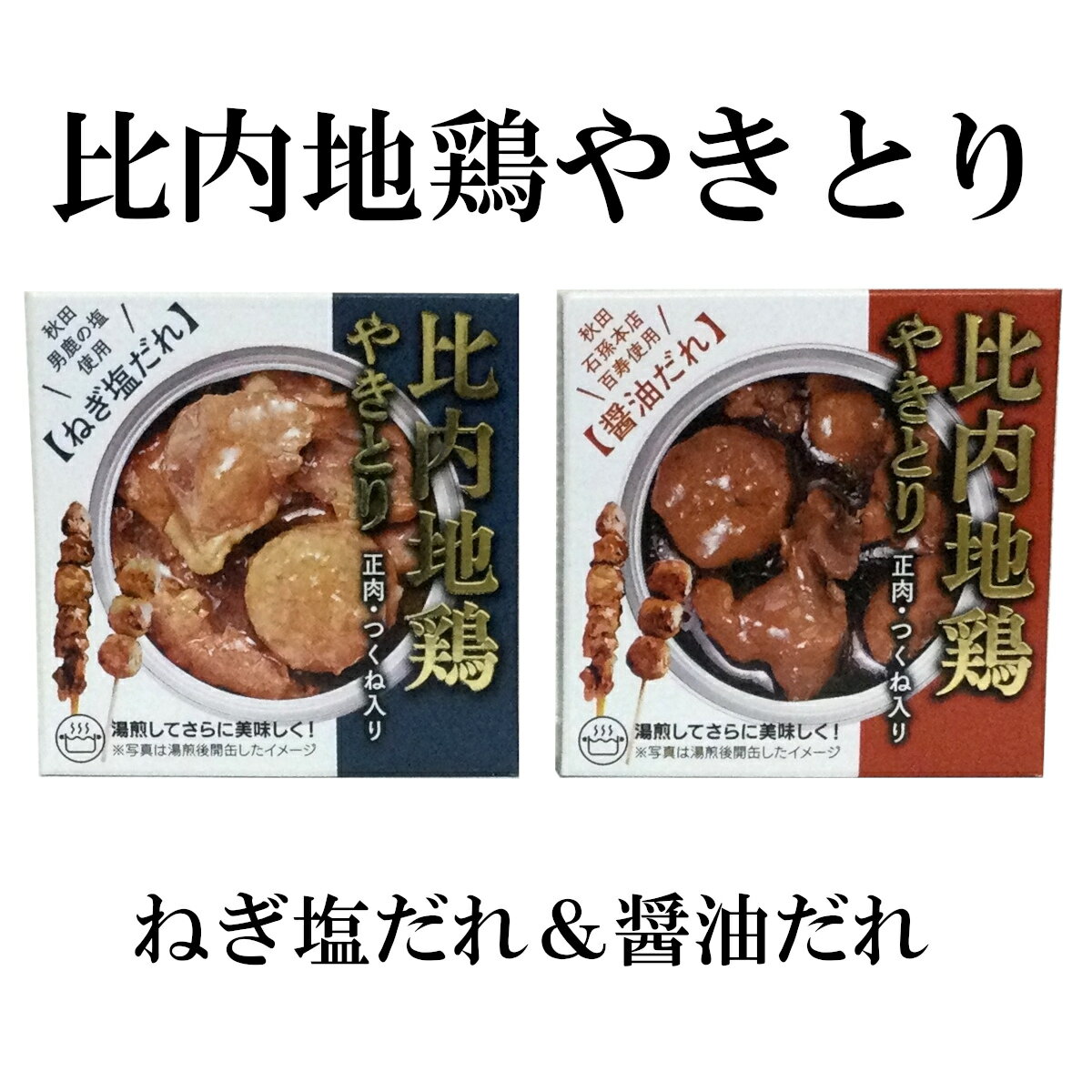 比内地鶏のやきとり盛り合わせ。比内地鶏の正肉、つくねが一度に楽しめる贅沢なやきとり缶詰です。 ごはんやビールによく合う一品です。湯煎をして温める事でさらに美味しくお召し上がりいただけます。 ねぎ塩だれ 名　称 やきとり（塩だれ） 原材料名 鶏肉（国産）、鶏つくね、糖類（砂糖混合異性化液糖、砂糖）、りんご果汁、おろしにんにく、食塩、レモン果汁、醤油、ごま油、長ねぎ、昆布／調味料（アミノ酸等）、増粘多糖類、ph調整剤、（一部に小麦・乳成分・大豆・鶏肉・ごま・りんごを含む） 内容量 固形量：50g内容総量：100g 製造者 株式会社千秋食品 秋田県秋田市下北手寒川字宮沢120 醤油だれ 名　称 やきとり（塩だれ） 原材料名 鶏肉（国産）、鶏つくね、醤油、糖類（砂糖混合異性化液糖、砂糖）、みりん、おろしにんにく、昆布／調味料（アミノ酸等）、増粘多糖類、ph調整剤、（一部に小麦・乳成分・大豆・鶏肉を含む） 内容量 固形量：45g内容総量：100g 製造者 株式会社千秋食品 秋田県秋田市下北手寒川字宮沢120