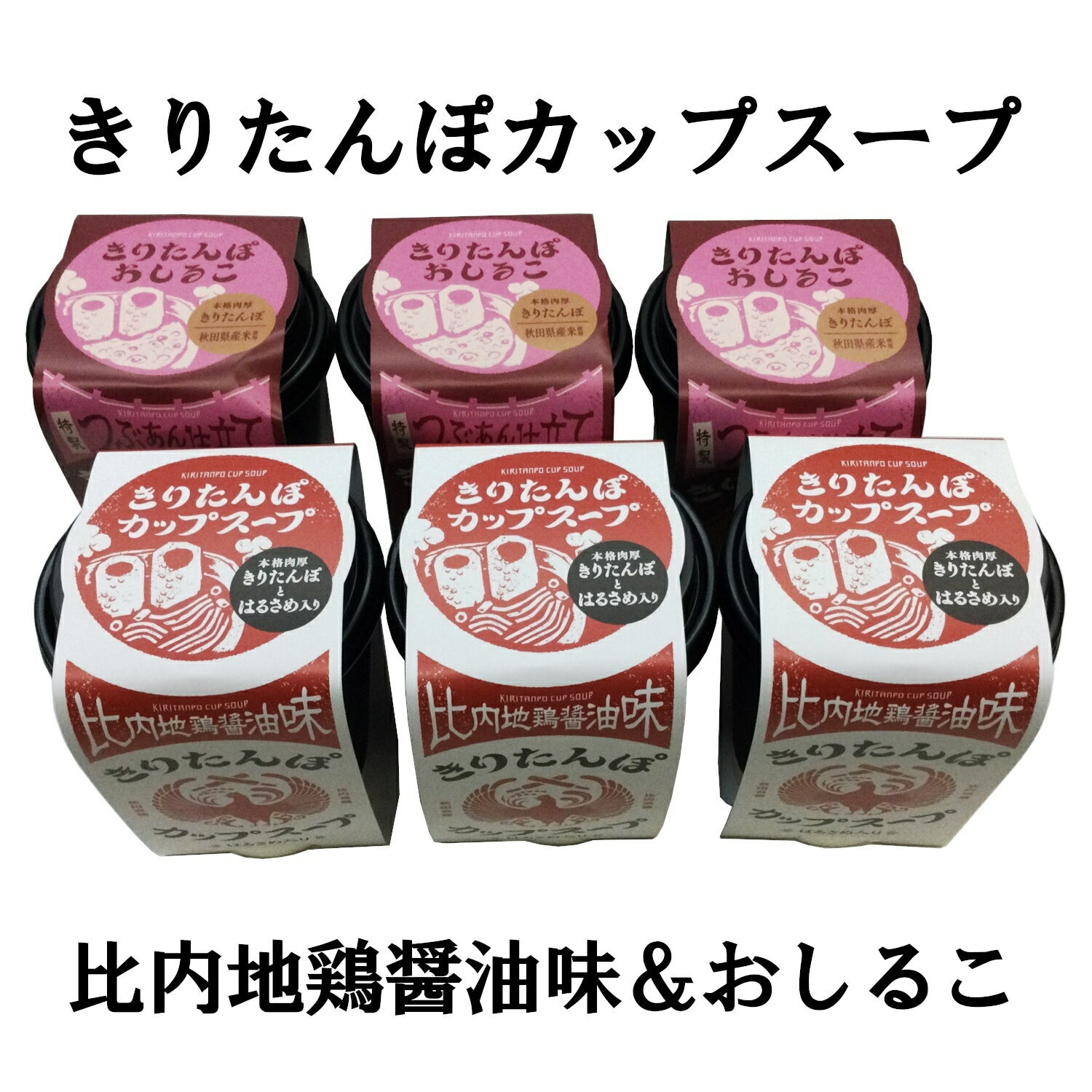 秋田 きりたんぽカップスープ 比内地鶏醤油味&おしるこ