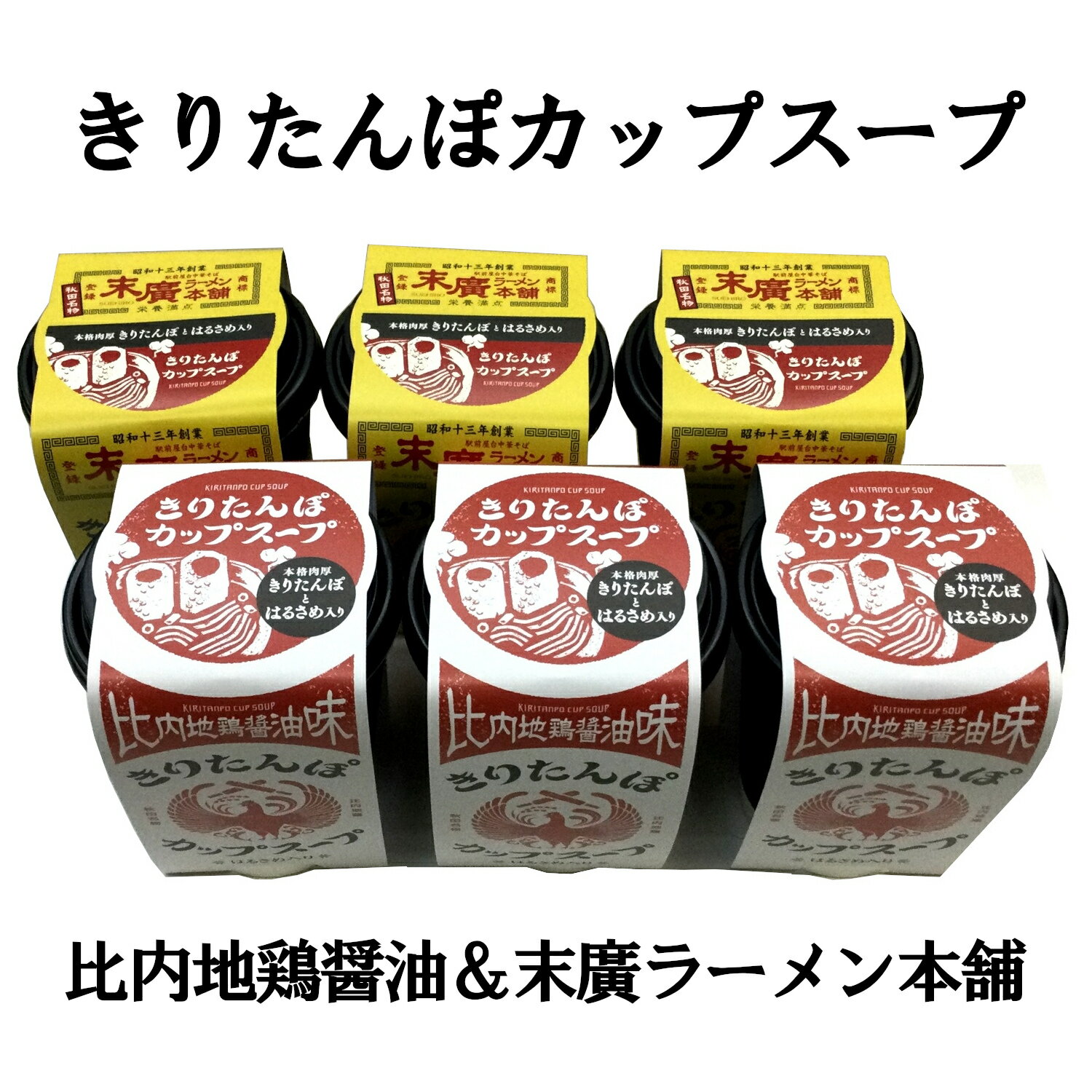 秋田 きりたんぽカップスープ 比内地鶏醤油味&末廣ラーメン本舗