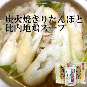 秋田 物産中仙 炭火焼 きりたんぽ 6本 ＆ 比内地鶏スープ 送料無料 常温
