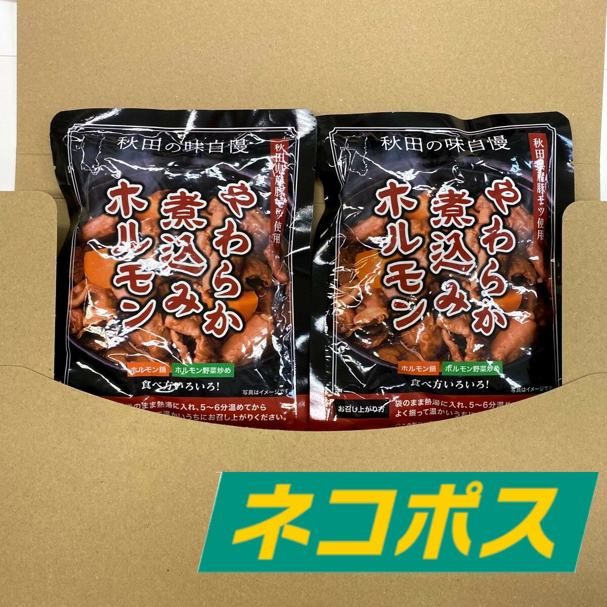 【ネコポス発送】秋田 やわらか 煮込み ホルモン 2個
