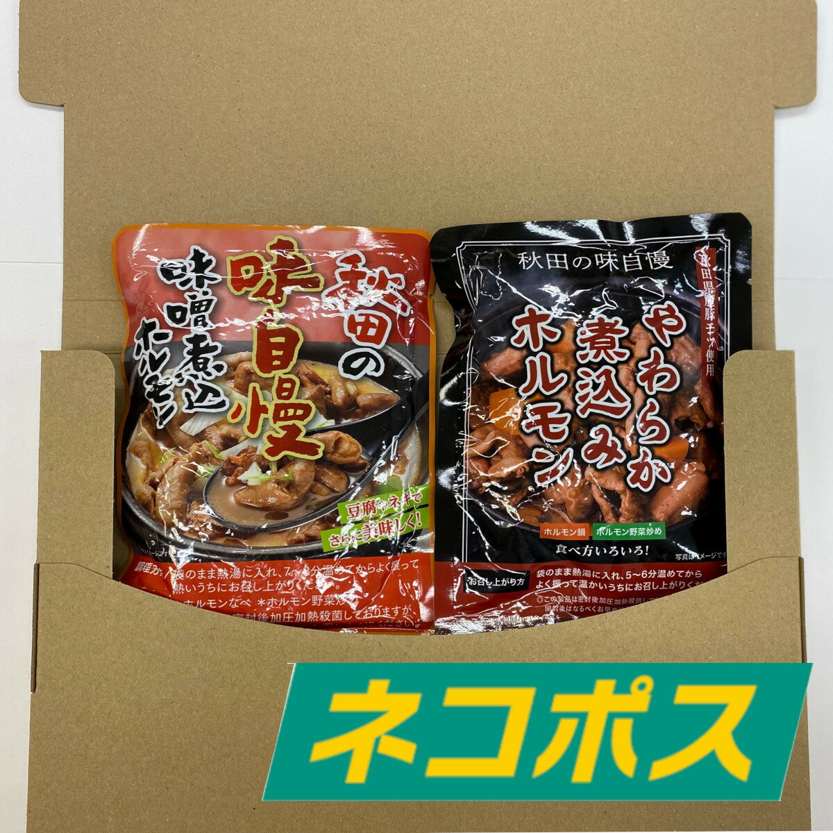 【ネコポス発送】秋田の味自慢 味噌煮込ホルモン＆やわらか煮込みホルモン