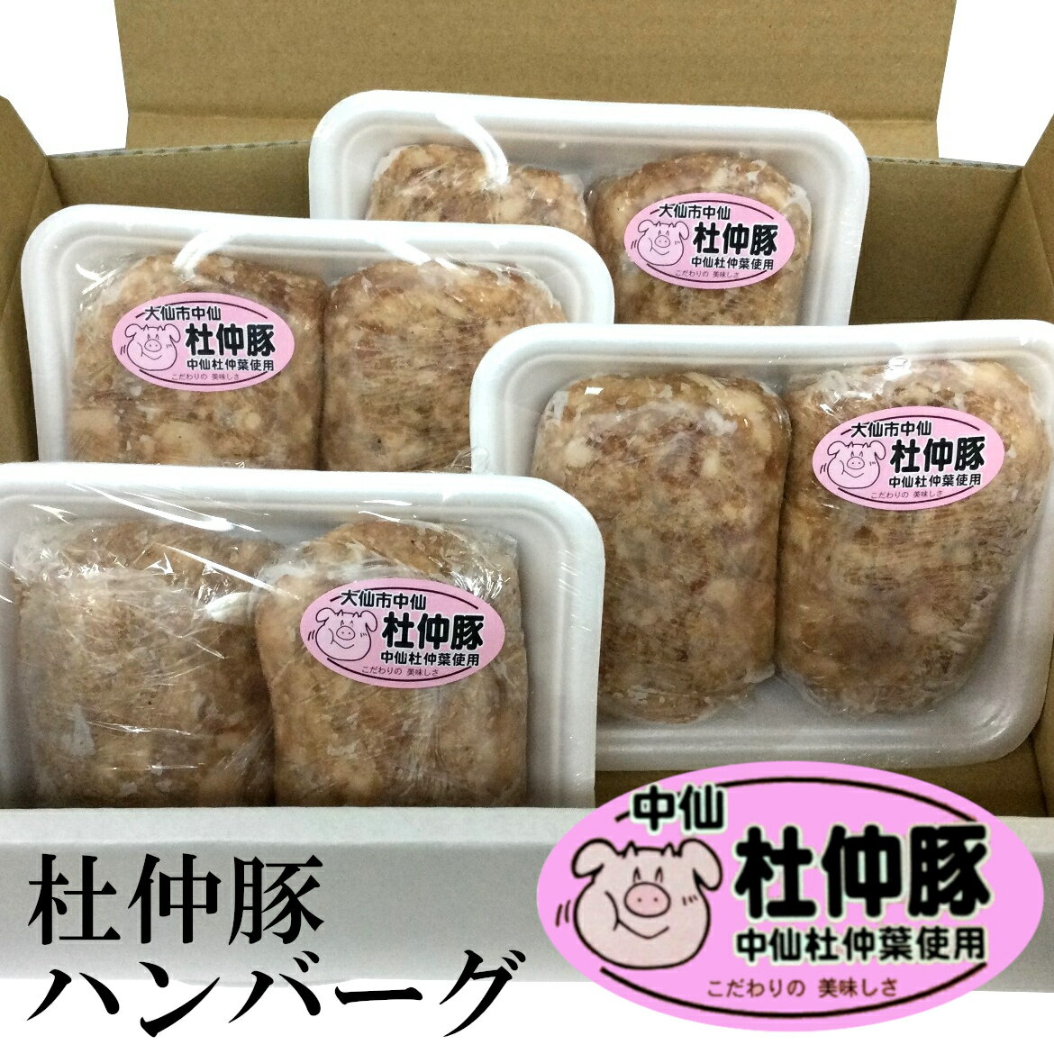 秋田 杜仲豚 ハンバーグ いっぱい食べれるセット 冷凍便