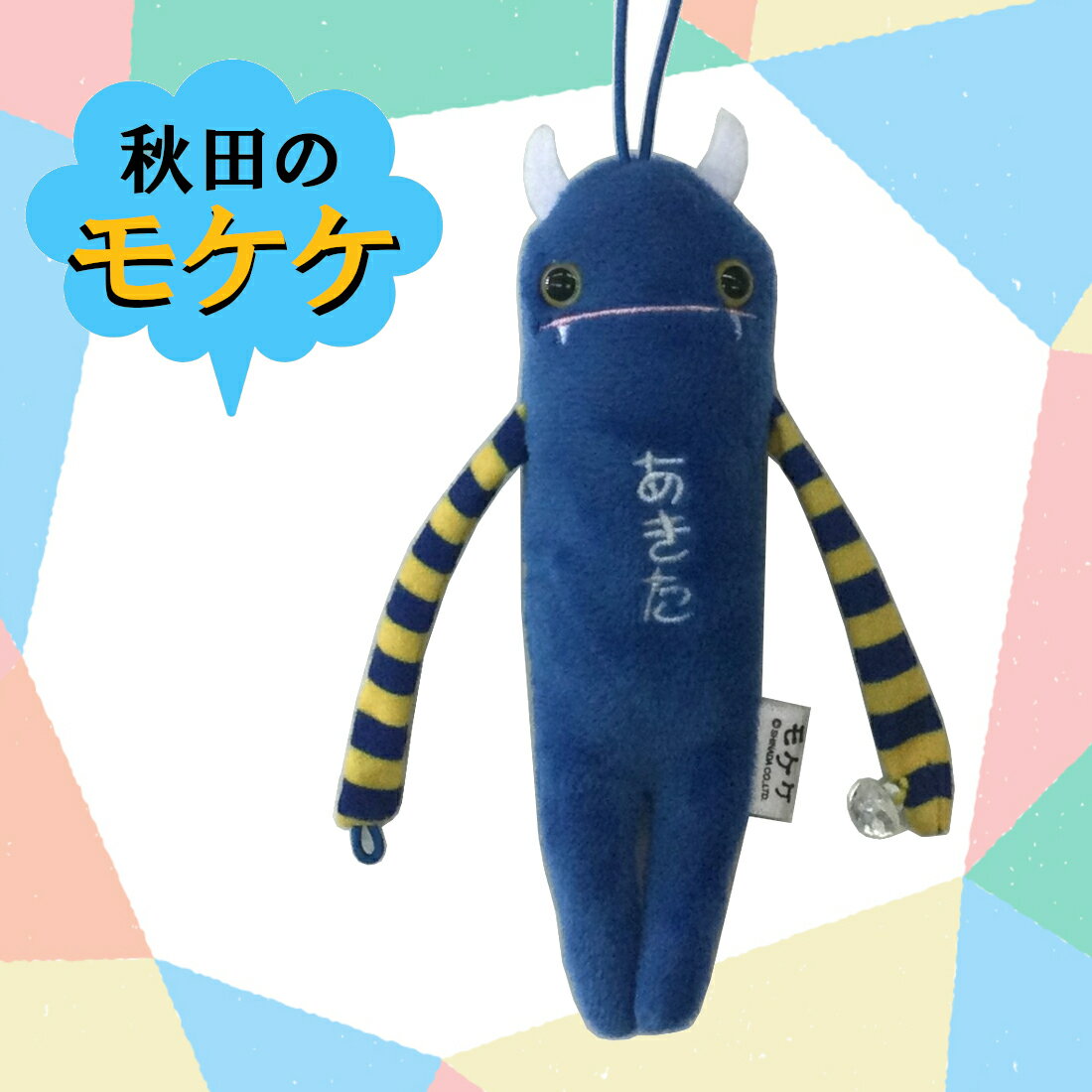 モケケ あきた ぬいぐるみマスコット