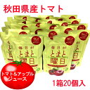 毎日がとまと曜日 秋田県産 トマト リンゴミックス トマトジュース 20ヶ 1箱 まとめ