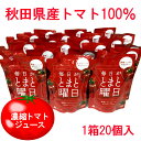 毎日がとまと曜日 秋田県産 トマト100％ 濃縮 トマトジュース 20ヶ 1箱 まとめ