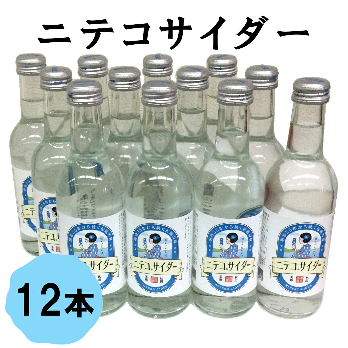秋田 美郷 清水の里 ニテコサイダー 12本セット 仁手古