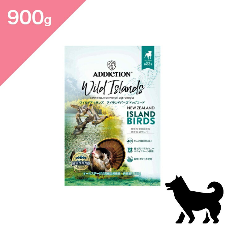 ◆クーポンあり◆【 犬用 】ADDICTION アディクション ドッグ ワイルドアイランズ アイランドバーズ 大型犬仔犬以外の全年齢対応【900g】 Dog food 正規品 プレミアムフード 鴨肉 七面鳥 鶏肉 グレインフリー 総合栄養食 オールステージ対応