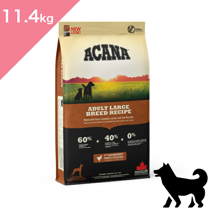 ◆クーポン有◆  ACANA アカナ アダルトラージブリード レシピ  新鮮 鶏肉 魚 ADULT LARGEBREED DOG RECIPE 正規品 プレミアムフード