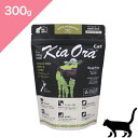 ◆ポイント10倍 &クーポンあり◆ 賞味期限2025/9/20 以降 【猫用】 Kia Ora キアオラ キャットフード グラスフェッドビーフ&レバー 【300...