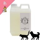 ◆クーポンあり◆ 【犬猫兼用 美容用品】 自然流 トリートメントコンディショナー (特に長毛種) 【2L】 無着色 無香料 植物エキス ハーブ 毛が絡みやすい犬...