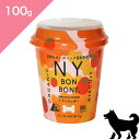 ◆クーポンあり◆ 【犬用】 NY BON BONE ニューヨークボンボーン トマトチェダー ドッグトリーツ 【100g カップ】 Organic Dog Treats snack Tomato and Cheddar 正規品 プレミアムフード 100%オーガニック