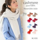 BUYER マフラー メンズ カシミヤ 100% リバーシブル 大判 ストール 01【全9色】レディース メンズ カシミア カシミヤストール カシミアストール 大判ストール 無地 厚手 防寒 ひざ掛け 秋冬 女性 男性 20代 30代 40代 50代 60代 誕生日 プレゼント 誕生日プレゼント バレンタイン ホワイトデー