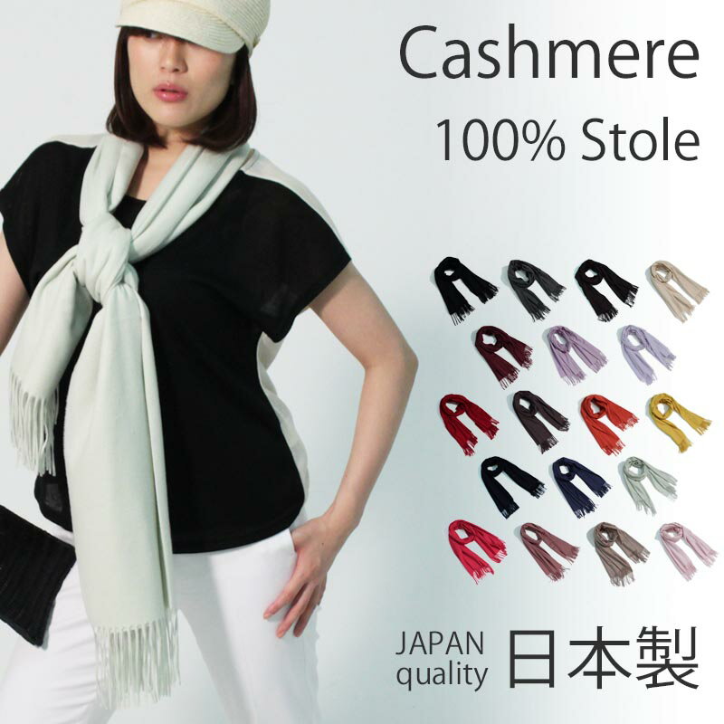 【限定クーポン有】カシミヤ 100% 大判 ストール 日本製【全18色】大判ストール カシミヤストール カシミアストール レディース メンズ 無地 マフラー ショール ひざ掛け 秋冬 防寒 着物 和装 女性 40代 50代 60代 誕生日 プレゼント 誕生日プレゼント クリスマス