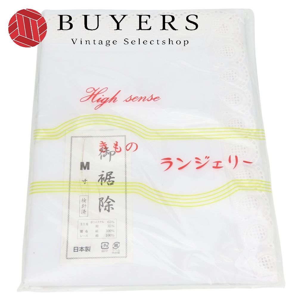 【中古】未使用展示品 着付け小物 御裾除 きものランジェリー M ポリエステル 綿 ホワイト 和装 呉服 和服 きもの レディース 女性
