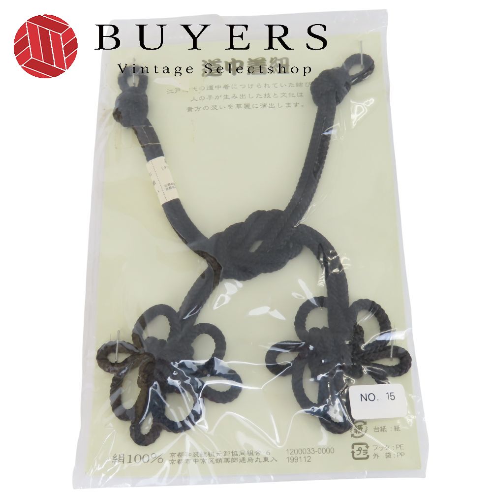 【中古】未使用展示品 和装小物 道中着紐 正絹(金銀糸除く) ブラック 花結び 飾り紐 直付け式 和装 呉服 和服 きもの レディース 女性