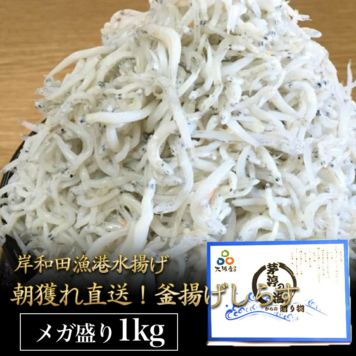 ＼OPEN記念特別価格／ 釜揚げしらす 1kg 岸和田漁港水揚げ 大容量 メガ盛り 超お買い得 釜揚げシラス しらす シラス 1キロ 朝獲れ 浜茹で 【#元気いただきますプロジェクト】