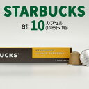 スターバックス ブロンドエスプレッソロースト コーヒーカプセル STARBUCKS by NESPRESSO ネスプレッソ 1種 10カプセル ネスレ