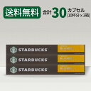 スターバックス ブロンドエスプレッソロースト コーヒーカプセル STARBUCKS by NESPRESSO ネスプレッソ 1種 30カプセル ネスレ