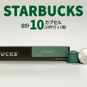 スターバックス パイクプレイス コーヒーカプセル STARBUCKS by NESPRESSO ネスプレッソ 1種 10カプセル ネスレ