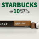 スターバックス ハウスブレンド コーヒーカプセル STARBUCKS by NESPRESSO ネスプレッソ 1種 10カプセル ネスレ