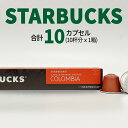 スターバックス コロンビア コーヒーカプセル STARBUCKS by NESPRESSO ネスプレッソ 1種 10カプセル ネスレ