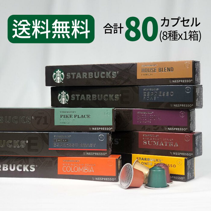 ネスプレッソ カプセル スターバックス コーヒー STARBUCKS by NESPRESSO 8種×10カプセル 80カプセル