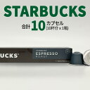 スターバックス エスプレッソロースト コーヒーカプセル STARBUCKS by NESPRESSO ネスプレッソ 1種 10カプセル ネスレ