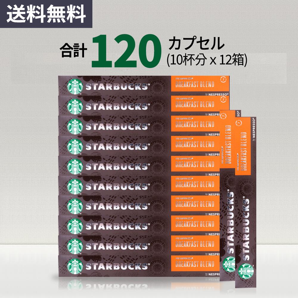 スターバックス ブレックファースト ブレンド コーヒーカプセル STARBUCKS by NESPRESSO ネスプレッソ 1種 120カプセル 12箱 ネスレ