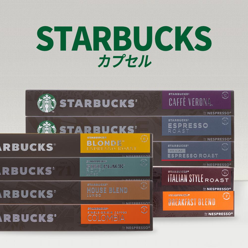 よりどり 選べる9種 10カプセル ネスプレッソ カプセル スターバックス STARBUCKS by NESPRESSO コーヒー スタバ