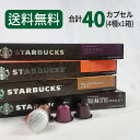 スターバックス コーヒーカプセル STARBUCKS by NESPRESSO ネスプレッソ 4種×10カプセル 40カプセル ネスレ