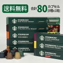 スターバックス コーヒーカプセル STARBUCKS by NESPRESSO ネスプレッソ 8種×10カプセル 80カプセル ネスレ 最高人気商品