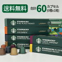 スターバックス コーヒーカプセル STARBUCKS by NESPRESSO ネスプレッソ 6種×10カプセル 60カプセル ネスレ 最高人気構成