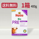 【送料無料】Holle ホレ PRE オーガニック 乳児用 粉ミルク400g 0ヶ月から～