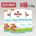 【送料無料】 Holle ホレ PRE オーガニック 乳児用 粉ミルク400gX8箱 0ヶ月から～