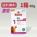 【送料無料】 Holle ホレ ステップ1 オーガニック 乳児用 粉ミルク400g 0ヶ月から～