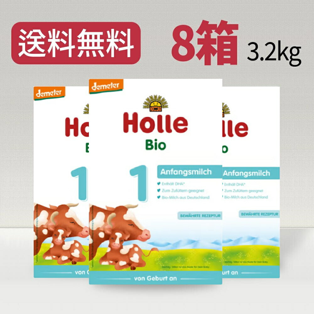 【送料無料】 ホレ Holle ステップ1 オーガニック 粉ミルク 乳児用 400gx8箱 0ヶ月か ...