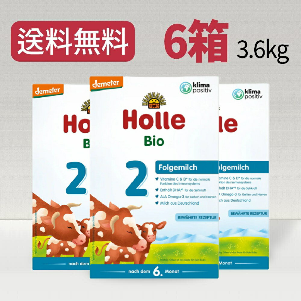 楽天buyeurope【送料無料】 ホレ Holle ステップ2 オーガニック 粉ミルク 乳児用 600gx6箱 6ヶ月から～