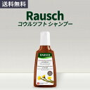 RAUSCH ラウシュ コウルツフト シャンプー 200 ml