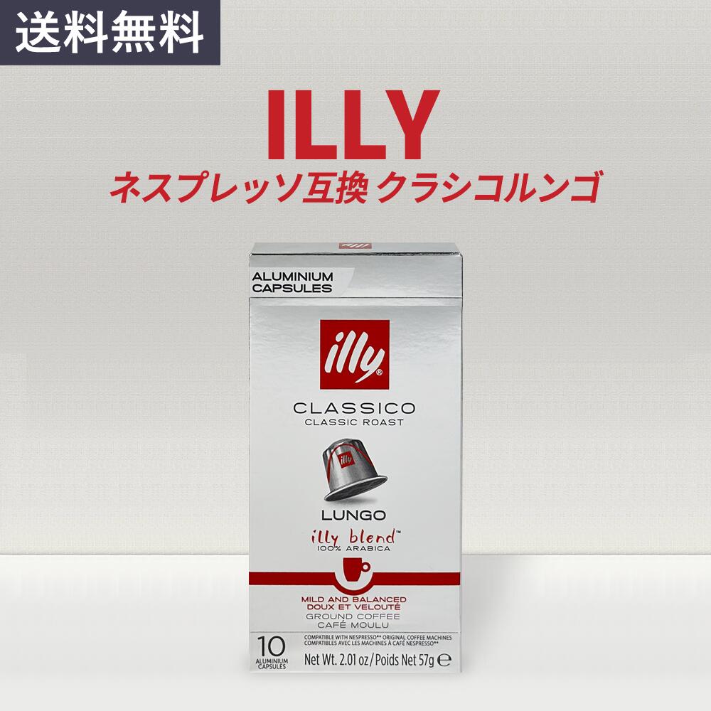 ネスプレッソ 互換 カプセル イリー コーヒー クラシコルンゴ illy 10カプセル