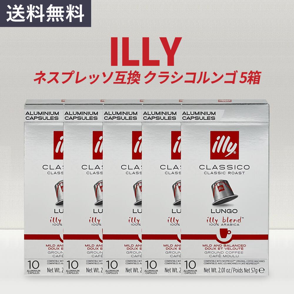 ネスプレッソ 互換 カプセル イリー コーヒー クラシコルンゴ illy 50カプセル