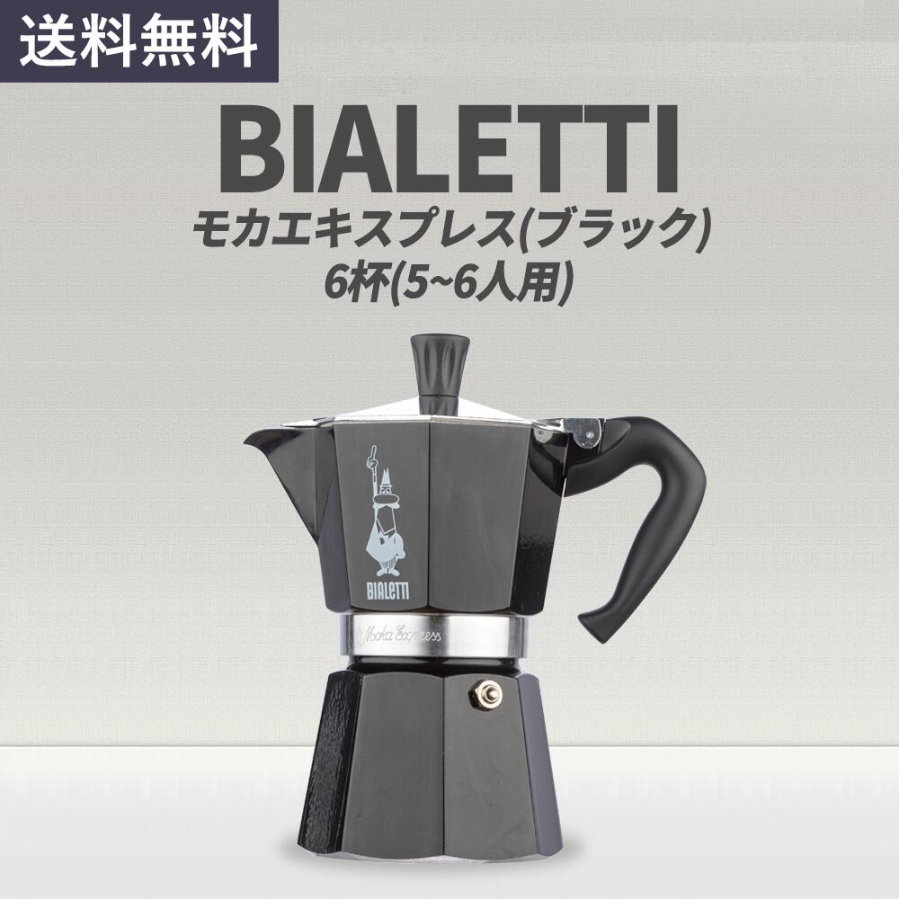 Bialetti ビアレッティ 6杯 モカエキスプレス(ブラック) エスプレッソ モカポット マキネッタ