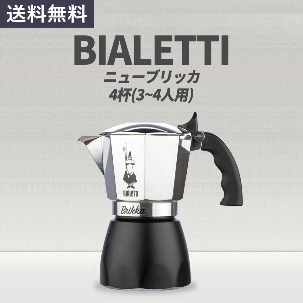 Bialetti ビアレッティ 4杯 ニューブリッカ エスプレッソ モカポット マキネッタ