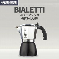 Bialetti ビアレッティ 4杯 ニューブリッカ エスプレッソ モカポット マキネッタ