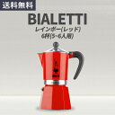 Bialetti ビアレッティ 6杯 モカポット レインボー レッド エスプレッソ モカポット マキネッタ