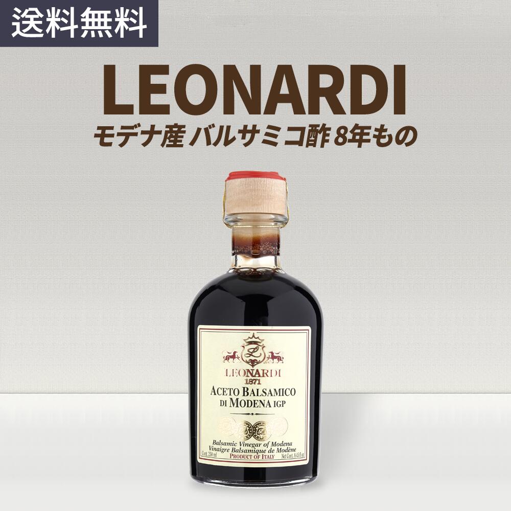 レオナルディ LEONARDI モデナ産 バルサミコ ビネガー4 ゴールドメダル 8年熟成 250ml