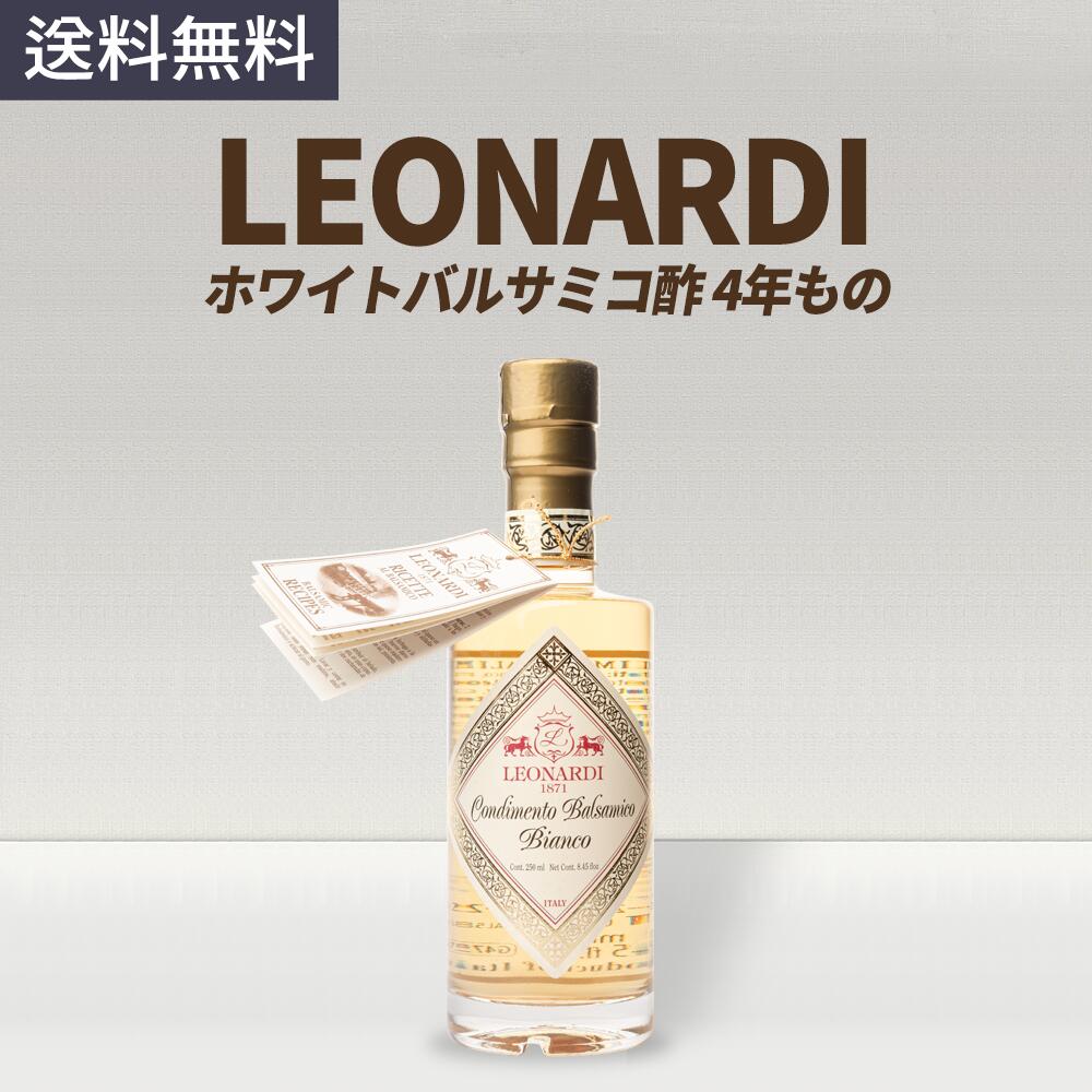 レオナルディ LEONARDI モデナ産 コンディメント ホワイト バルサミコ 250ml